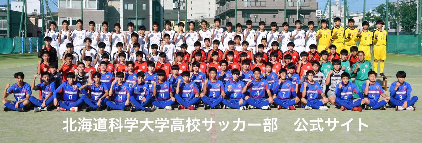 北海道科学大学高等学校サッカー部 公式サイト 北海道科学大学高校サッカー部